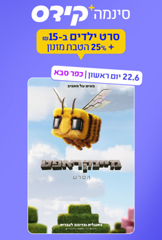 סינמה קידס כפ"ס - מיינקראפט-מדובב